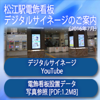 松江駅電飾看板・デジタルサイネージ