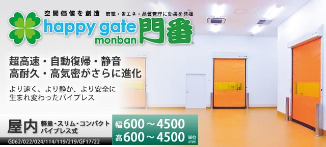 happy gate monban Gシリーズ