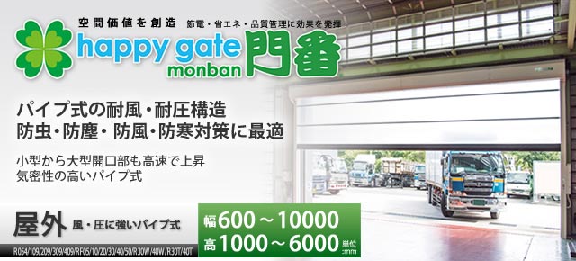 happy gate monban　Rシリーズ