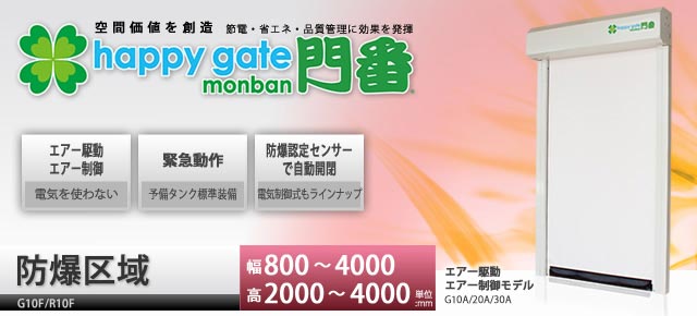 happy gate monban　防爆仕様