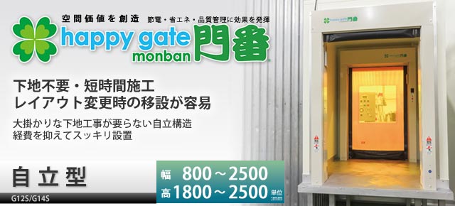 happy gate monban　自立型