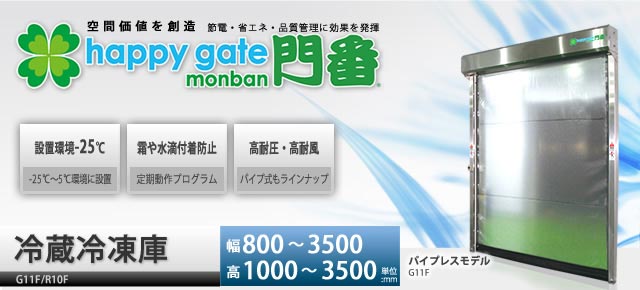 happy gate monban　冷蔵／冷凍庫仕様