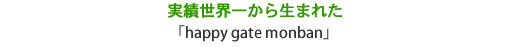 実績世界一から生まれた 「パイプレス門番Gシリーズ」