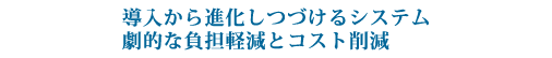 劇的な労務負担軽減と経費削減効果 「パイプレス門番Gシリーズ」 劇的な労務負担軽減と経費削減効果 「やくも水神Gシリーズ」