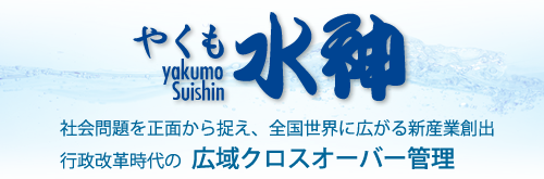 ライン管理からエリア管理へ Web総合管理システム やくも水神Network ライン管理からエリア管理へ Web総合管理システム やくも水神Network